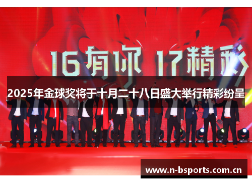 2025年金球奖将于十月二十八日盛大举行精彩纷呈