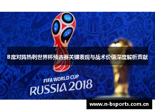 B席对阵热刺世界杯预选赛关键表现与战术价值深度解析贡献 B席对阵热刺世界杯预选赛关键表现与战术价值深度解析贡献