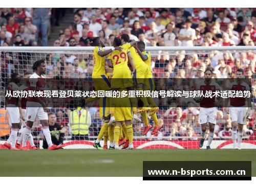 从欧协联表现看登贝莱状态回暖的多重积极信号解读与球队战术适配趋势