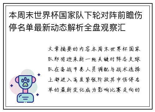 本周末世界杯国家队下轮对阵前瞻伤停名单最新动态解析全盘观察汇