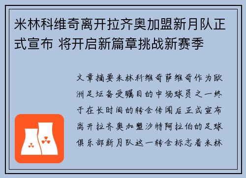 米林科维奇离开拉齐奥加盟新月队正式宣布 将开启新篇章挑战新赛季