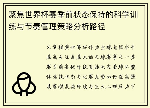 聚焦世界杯赛季前状态保持的科学训练与节奏管理策略分析路径