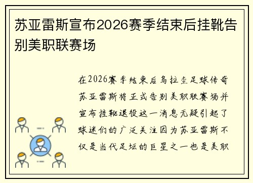 苏亚雷斯宣布2026赛季结束后挂靴告别美职联赛场
