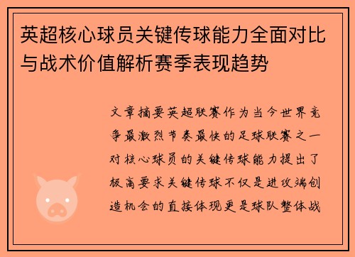 英超核心球员关键传球能力全面对比与战术价值解析赛季表现趋势