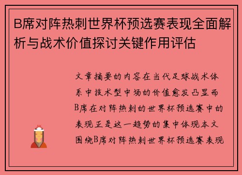 B席对阵热刺世界杯预选赛表现全面解析与战术价值探讨关键作用评估 B席对阵热刺世界杯预选赛表现全面解析与战术价值探讨关键作用评估