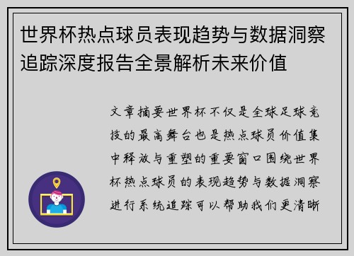 世界杯热点球员表现趋势与数据洞察追踪深度报告全景解析未来价值