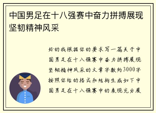 中国男足在十八强赛中奋力拼搏展现坚韧精神风采