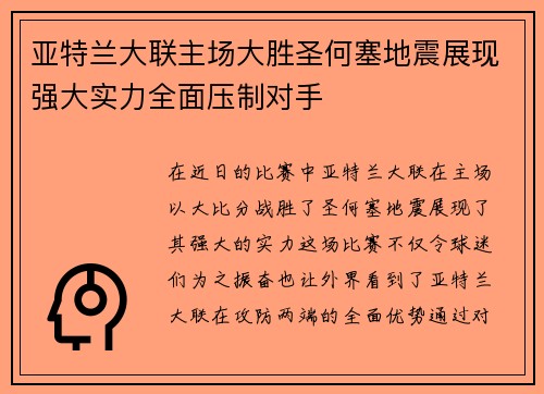 亚特兰大联主场大胜圣何塞地震展现强大实力全面压制对手 亚特兰大联主场大胜圣何塞地震展现强大实力全面压制对手