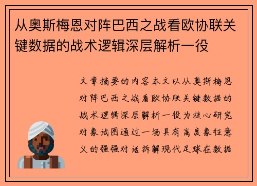 从奥斯梅恩对阵巴西之战看欧协联关键数据的战术逻辑深层解析一役 从奥斯梅恩对阵巴西之战看欧协联关键数据的战术逻辑深层解析一役