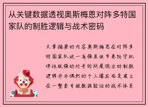从关键数据透视奥斯梅恩对阵多特国家队的制胜逻辑与战术密码 从关键数据透视奥斯梅恩对阵多特国家队的制胜逻辑与战术密码