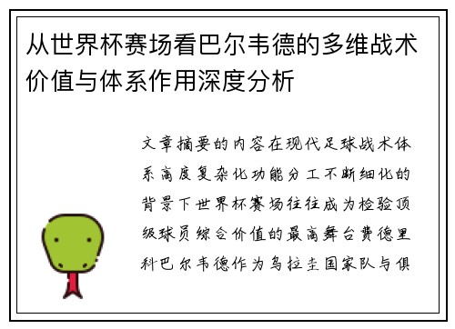 从世界杯赛场看巴尔韦德的多维战术价值与体系作用深度分析 从世界杯赛场看巴尔韦德的多维战术价值与体系作用深度分析