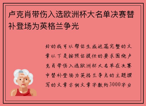 卢克肖带伤入选欧洲杯大名单决赛替补登场为英格兰争光