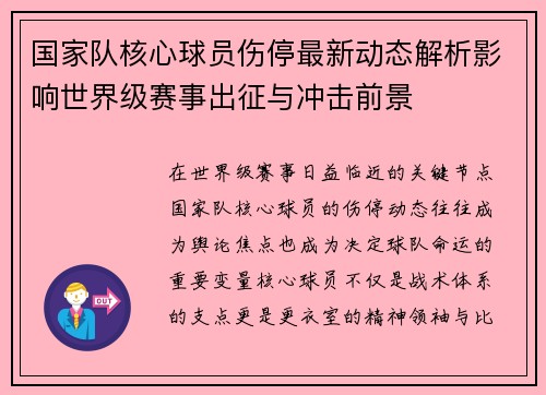 国家队核心球员伤停最新动态解析影响世界级赛事出征与冲击前景