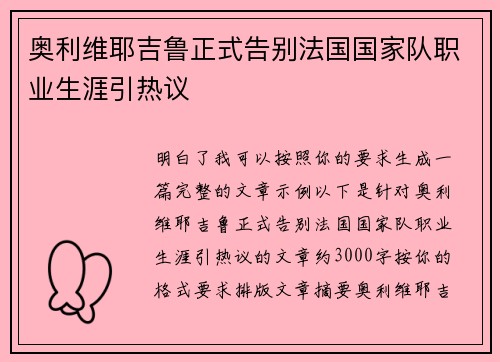 奥利维耶吉鲁正式告别法国国家队职业生涯引热议