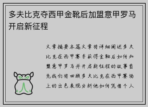 多夫比克夺西甲金靴后加盟意甲罗马开启新征程