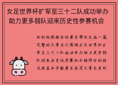 女足世界杯扩军至三十二队成功举办 助力更多弱队迎来历史性参赛机会