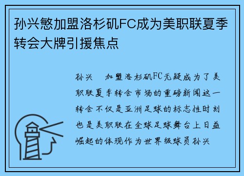 孙兴慜加盟洛杉矶FC成为美职联夏季转会大牌引援焦点