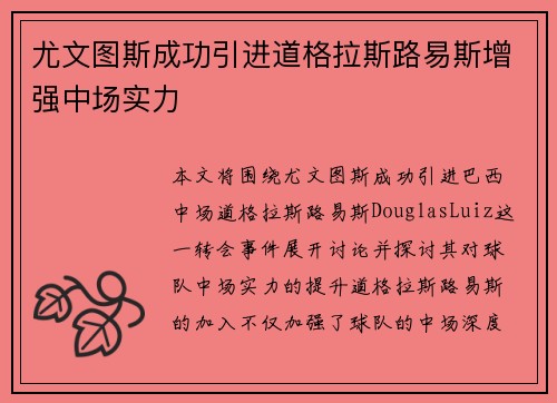尤文图斯成功引进道格拉斯路易斯增强中场实力
