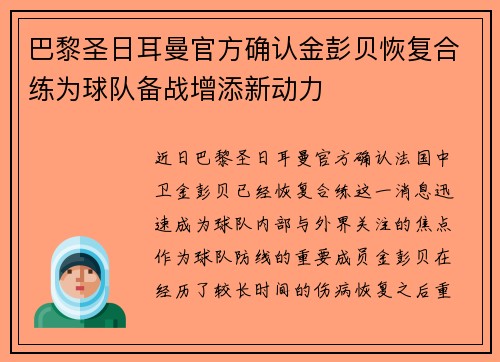 巴黎圣日耳曼官方确认金彭贝恢复合练为球队备战增添新动力