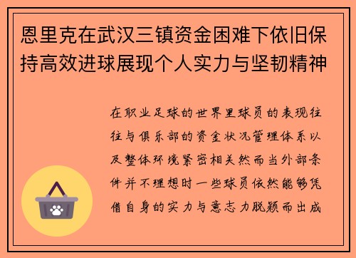 恩里克在武汉三镇资金困难下依旧保持高效进球展现个人实力与坚韧精神