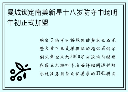 曼城锁定南美新星十八岁防守中场明年初正式加盟