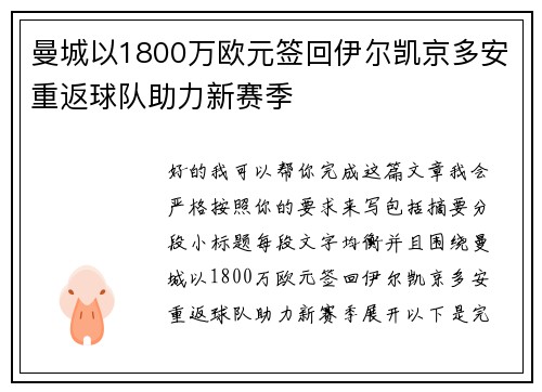曼城以1800万欧元签回伊尔凯京多安重返球队助力新赛季
