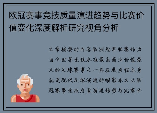 欧冠赛事竞技质量演进趋势与比赛价值变化深度解析研究视角分析