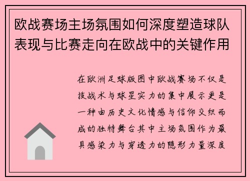 欧战赛场主场氛围如何深度塑造球队表现与比赛走向在欧战中的关键作用