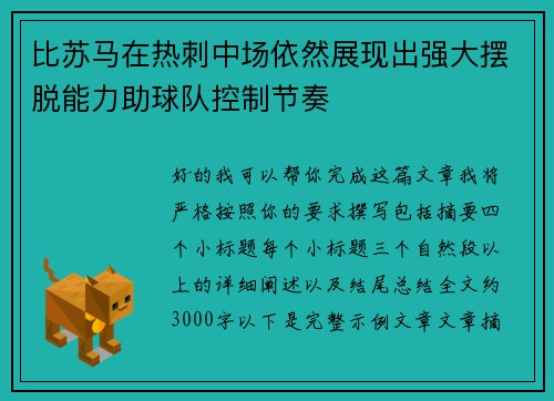 比苏马在热刺中场依然展现出强大摆脱能力助球队控制节奏