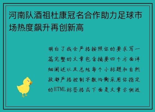 河南队酒祖杜康冠名合作助力足球市场热度飙升再创新高