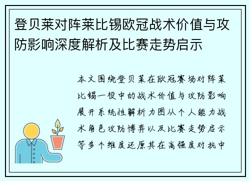 登贝莱对阵莱比锡欧冠战术价值与攻防影响深度解析及比赛走势启示 登贝莱对阵莱比锡欧冠战术价值与攻防影响深度解析及比赛走势启示