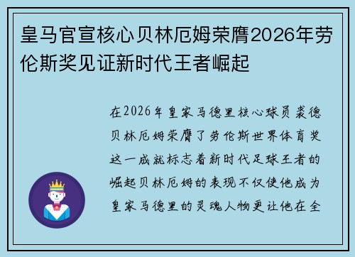 皇马官宣核心贝林厄姆荣膺2026年劳伦斯奖见证新时代王者崛起