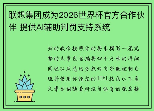 联想集团成为2026世界杯官方合作伙伴 提供AI辅助判罚支持系统