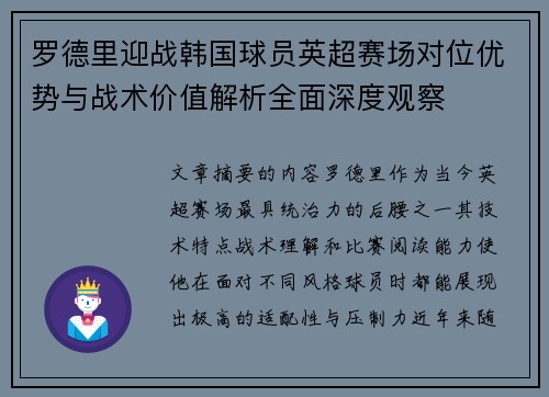 罗德里迎战韩国球员英超赛场对位优势与战术价值解析全面深度观察