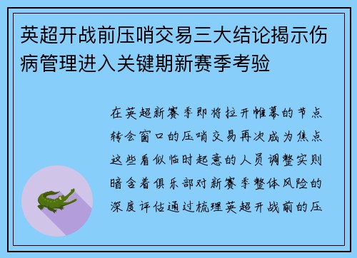 英超开战前压哨交易三大结论揭示伤病管理进入关键期新赛季考验
