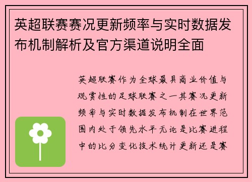 英超联赛赛况更新频率与实时数据发布机制解析及官方渠道说明全面