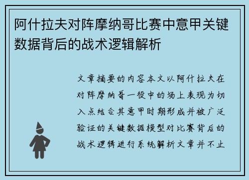 阿什拉夫对阵摩纳哥比赛中意甲关键数据背后的战术逻辑解析