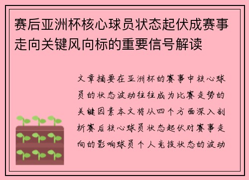 赛后亚洲杯核心球员状态起伏成赛事走向关键风向标的重要信号解读