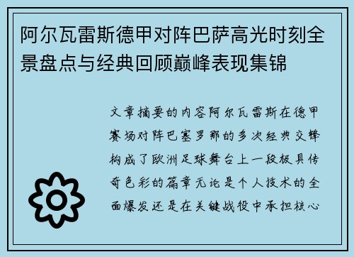 阿尔瓦雷斯德甲对阵巴萨高光时刻全景盘点与经典回顾巅峰表现集锦