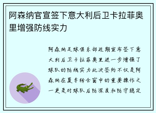 阿森纳官宣签下意大利后卫卡拉菲奥里增强防线实力
