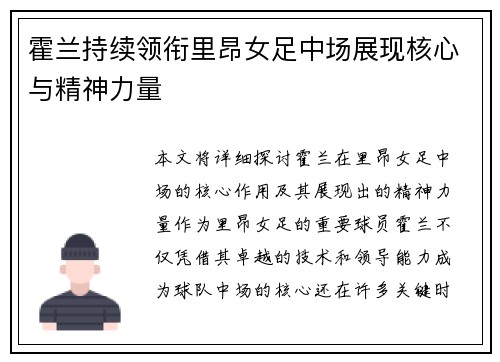 霍兰持续领衔里昂女足中场展现核心与精神力量 霍兰持续领衔里昂女足中场展现核心与精神力量