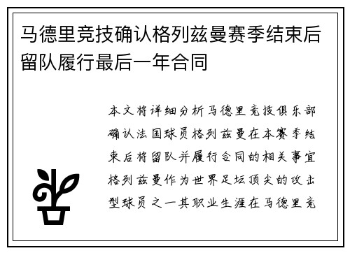 马德里竞技确认格列兹曼赛季结束后留队履行最后一年合同 马德里竞技确认格列兹曼赛季结束后留队履行最后一年合同