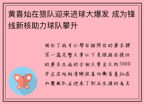黄喜灿在狼队迎来进球大爆发 成为锋线新核助力球队攀升 黄喜灿在狼队迎来进球大爆发 成为锋线新核助力球队攀升