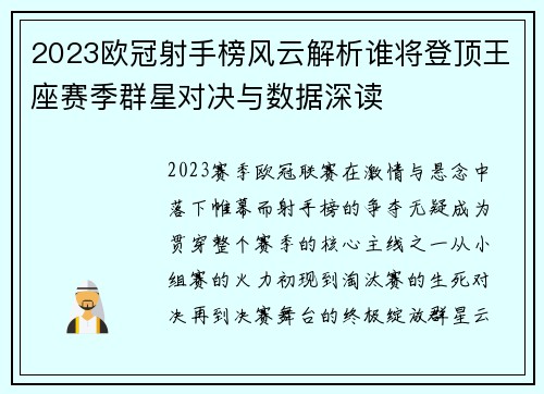 2023欧冠射手榜风云解析谁将登顶王座赛季群星对决与数据深读