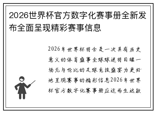 2026世界杯官方数字化赛事册全新发布全面呈现精彩赛事信息