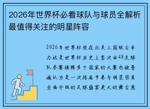 2026年世界杯必看球队与球员全解析最值得关注的明星阵容 2026年世界杯必看球队与球员全解析最值得关注的明星阵容