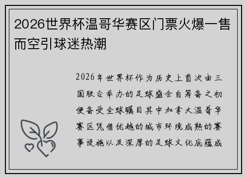 2026世界杯温哥华赛区门票火爆一售而空引球迷热潮