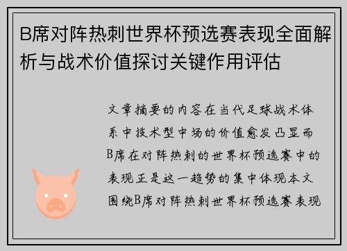 B席对阵热刺世界杯预选赛表现全面解析与战术价值探讨关键作用评估