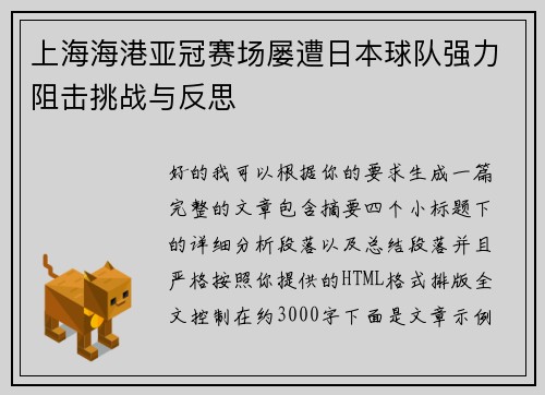 上海海港亚冠赛场屡遭日本球队强力阻击挑战与反思