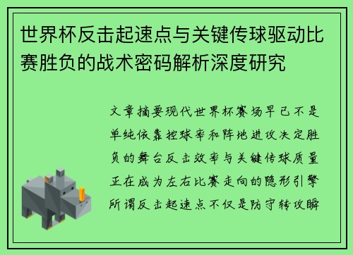 世界杯反击起速点与关键传球驱动比赛胜负的战术密码解析深度研究